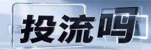 前进街道今日热点榜